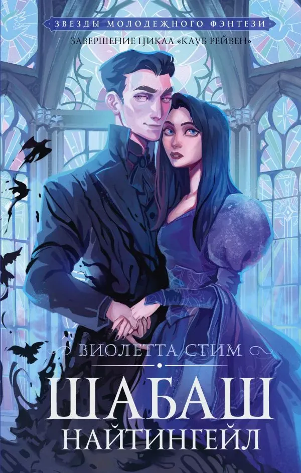 Шабаш Найтингейл. Книга 3