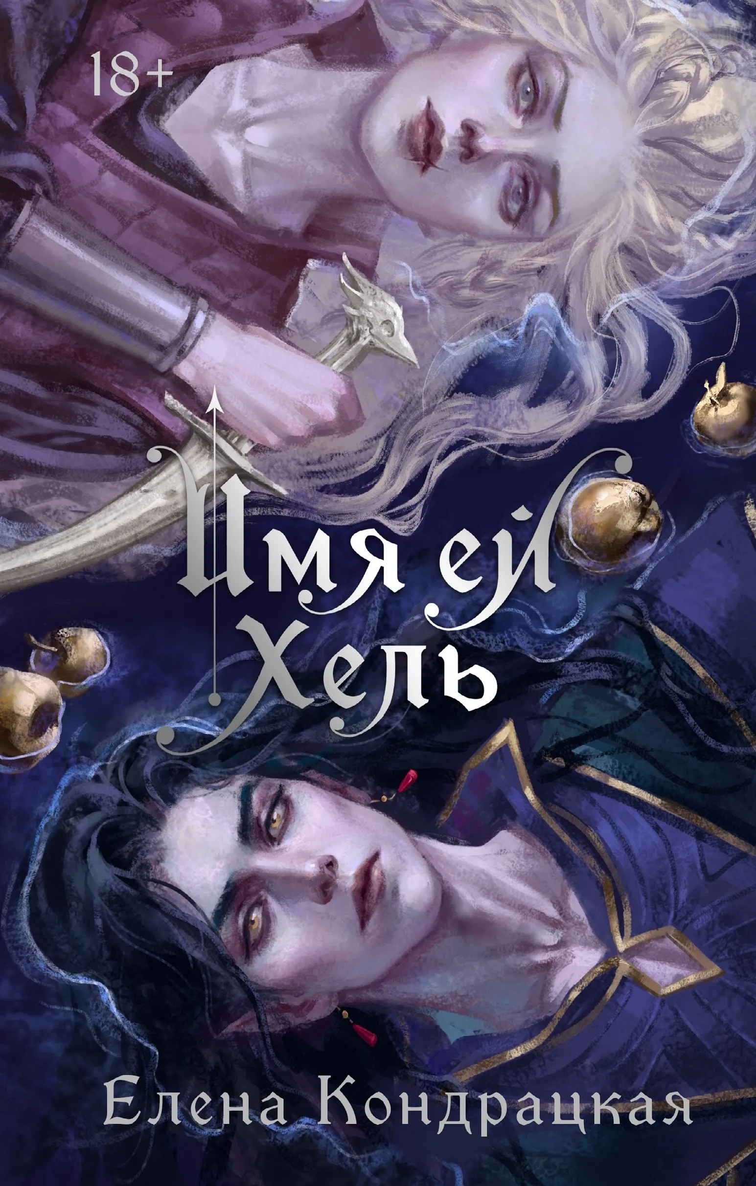 Имя ей Хель