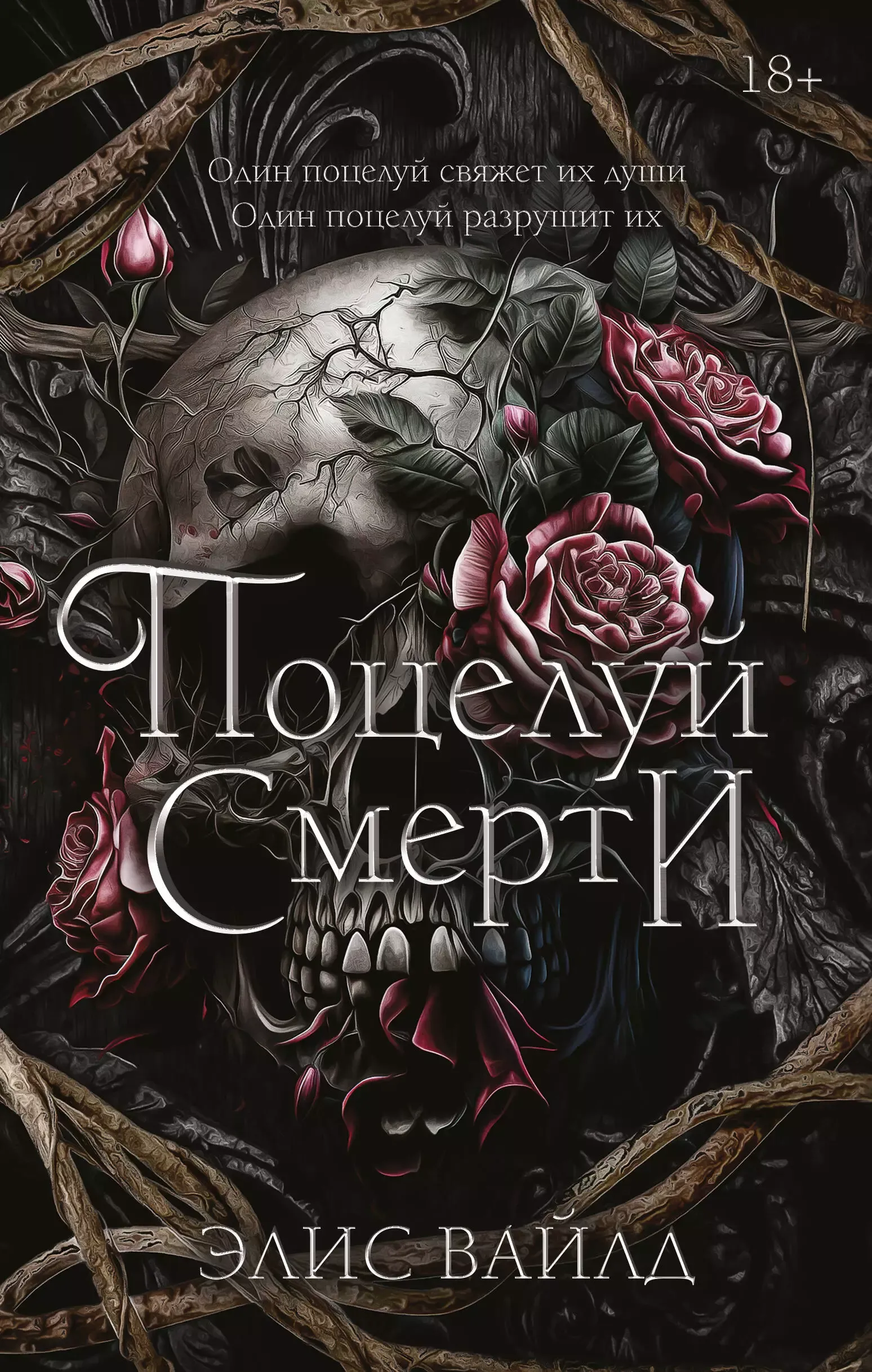 Поцелуй смерти. Книга 1