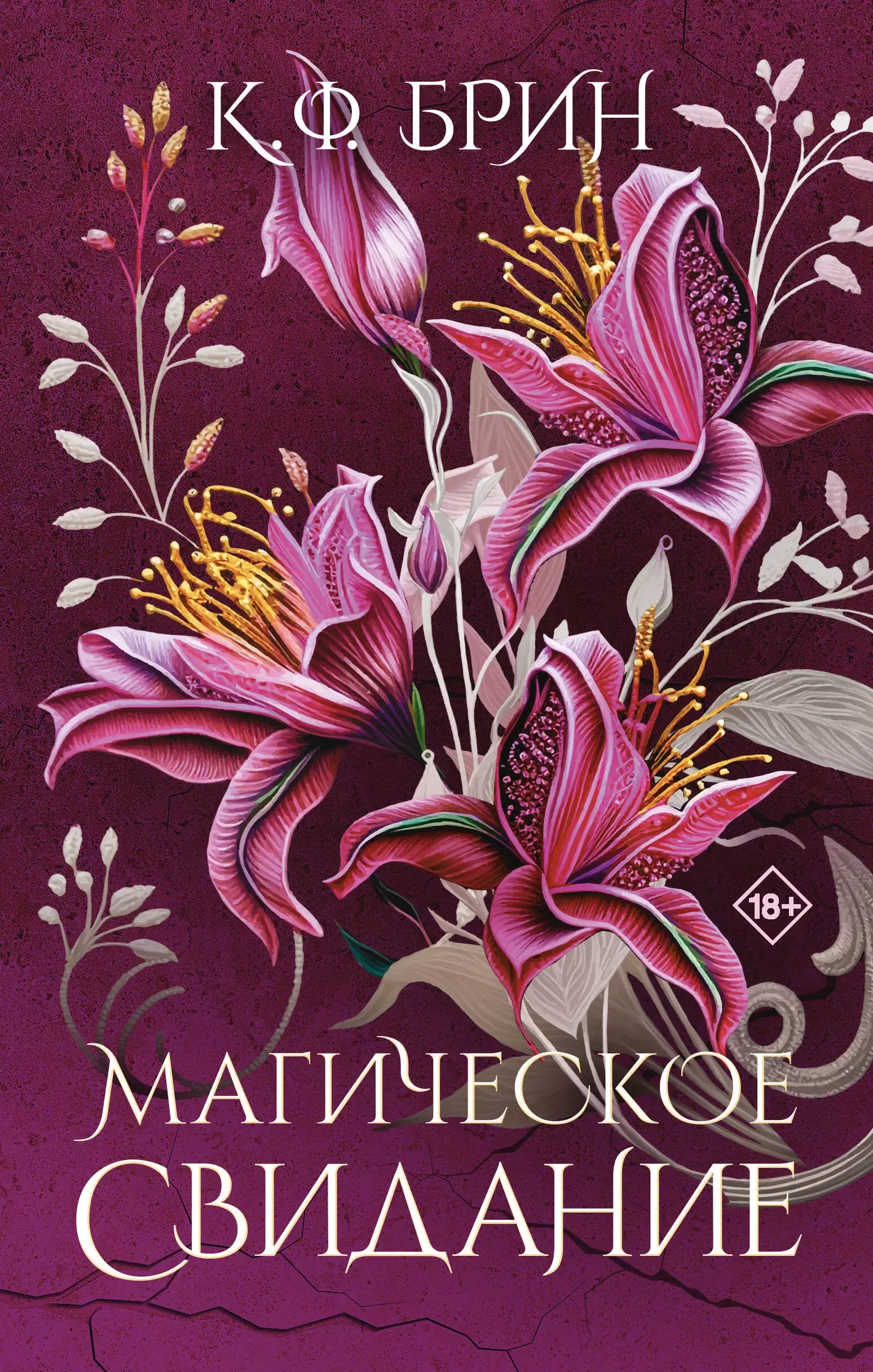 Магическое свидание. Книга 2