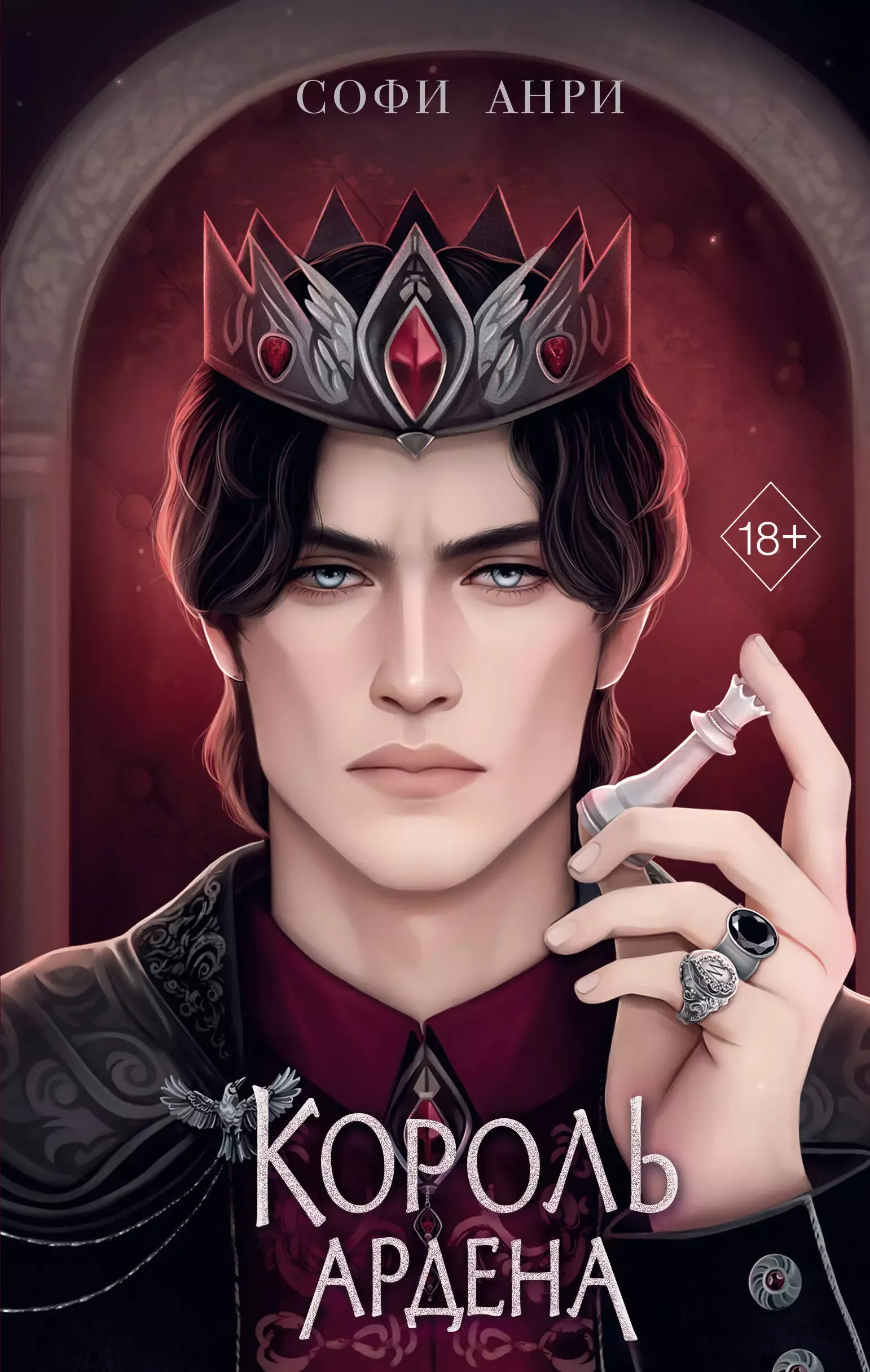 Король Ардена. Книга 3