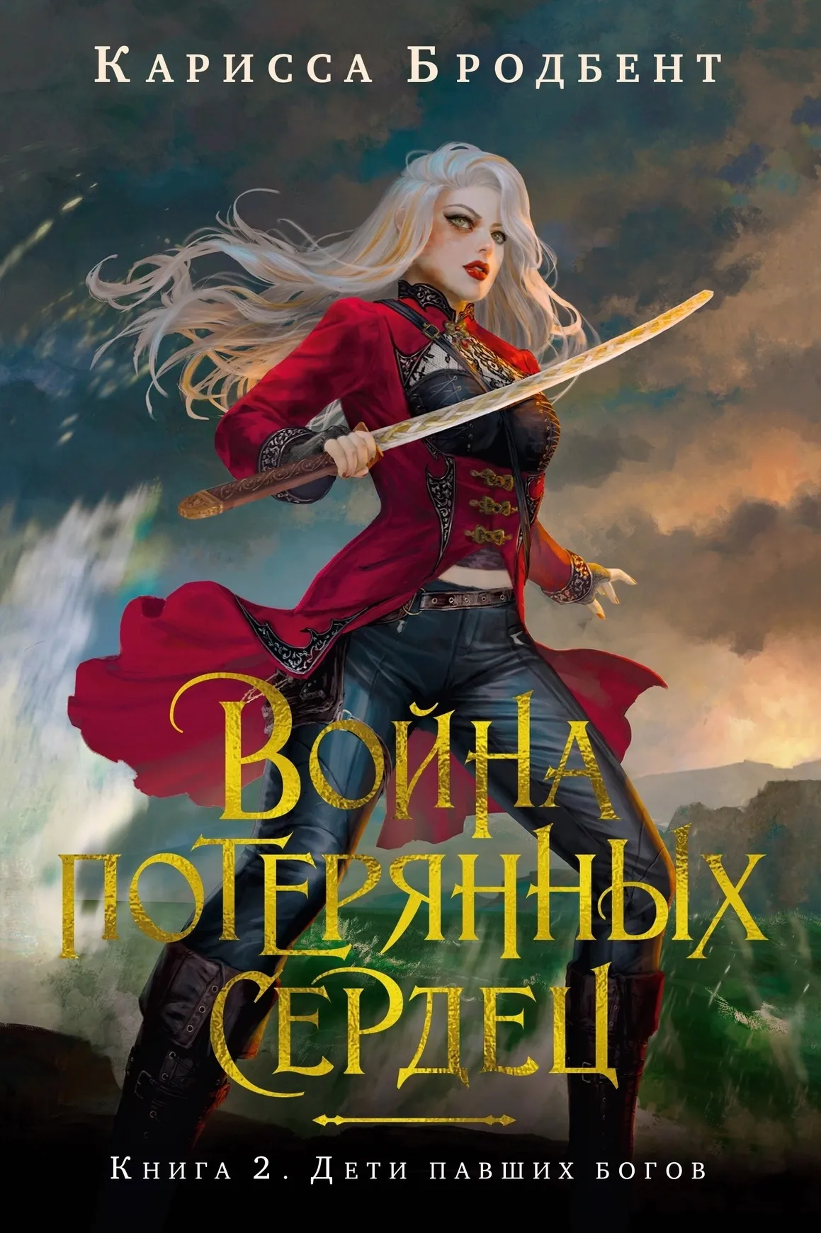 Война потерянных сердец. Дети павших богов. Книга 2
