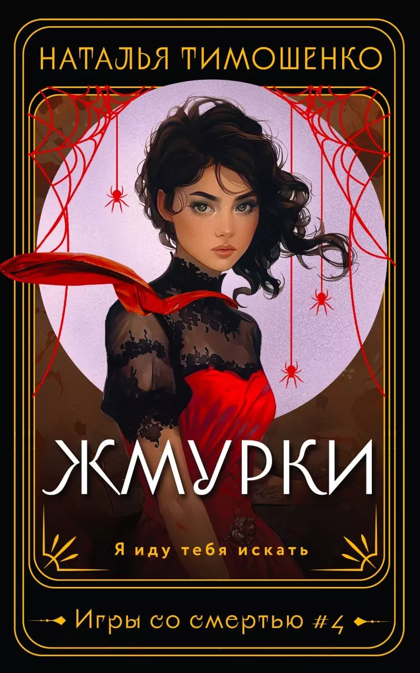 Жмурки. Книга 4
