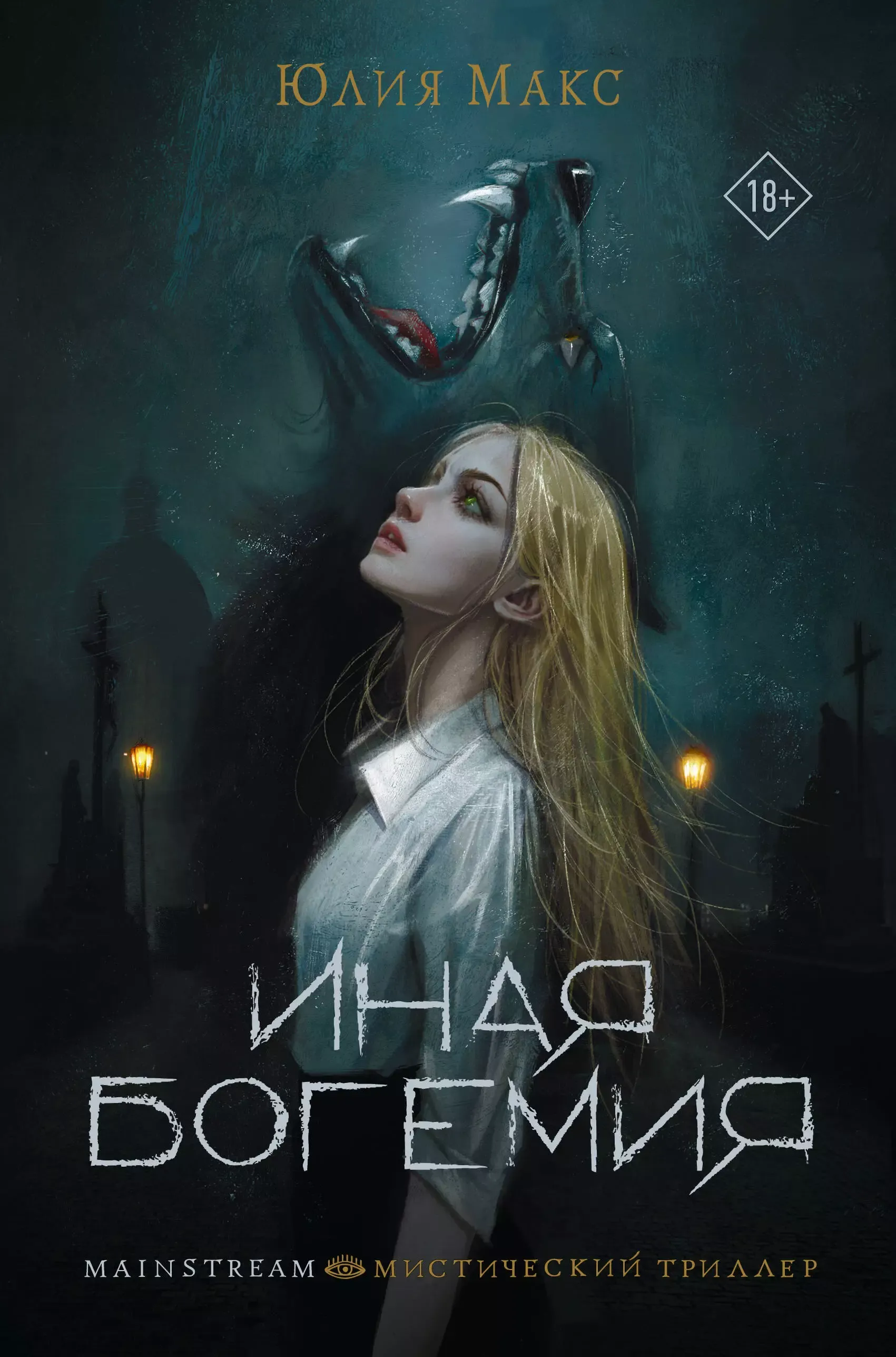 Иная богемия. Книга 2