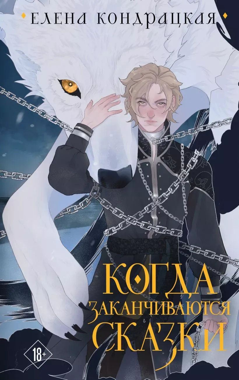 Когда заканчиваются сказки. Книга 2