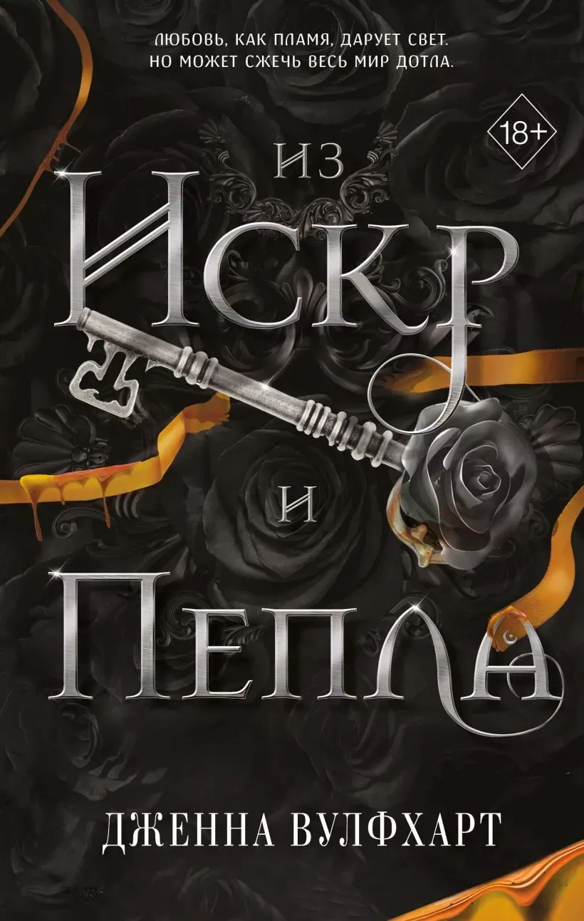 Из Искр и Пепла. Книга 2