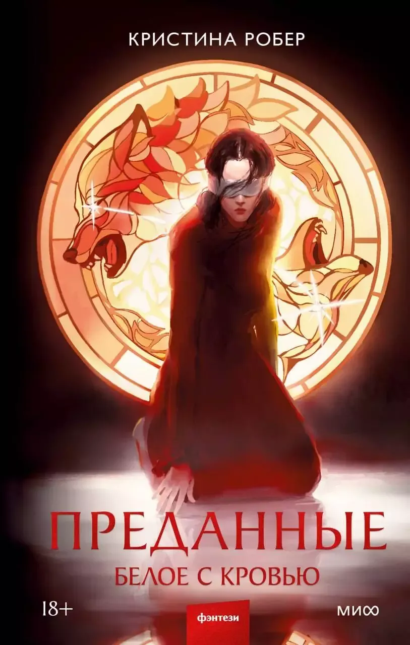 Преданные. Белое с кровью. Книга 2