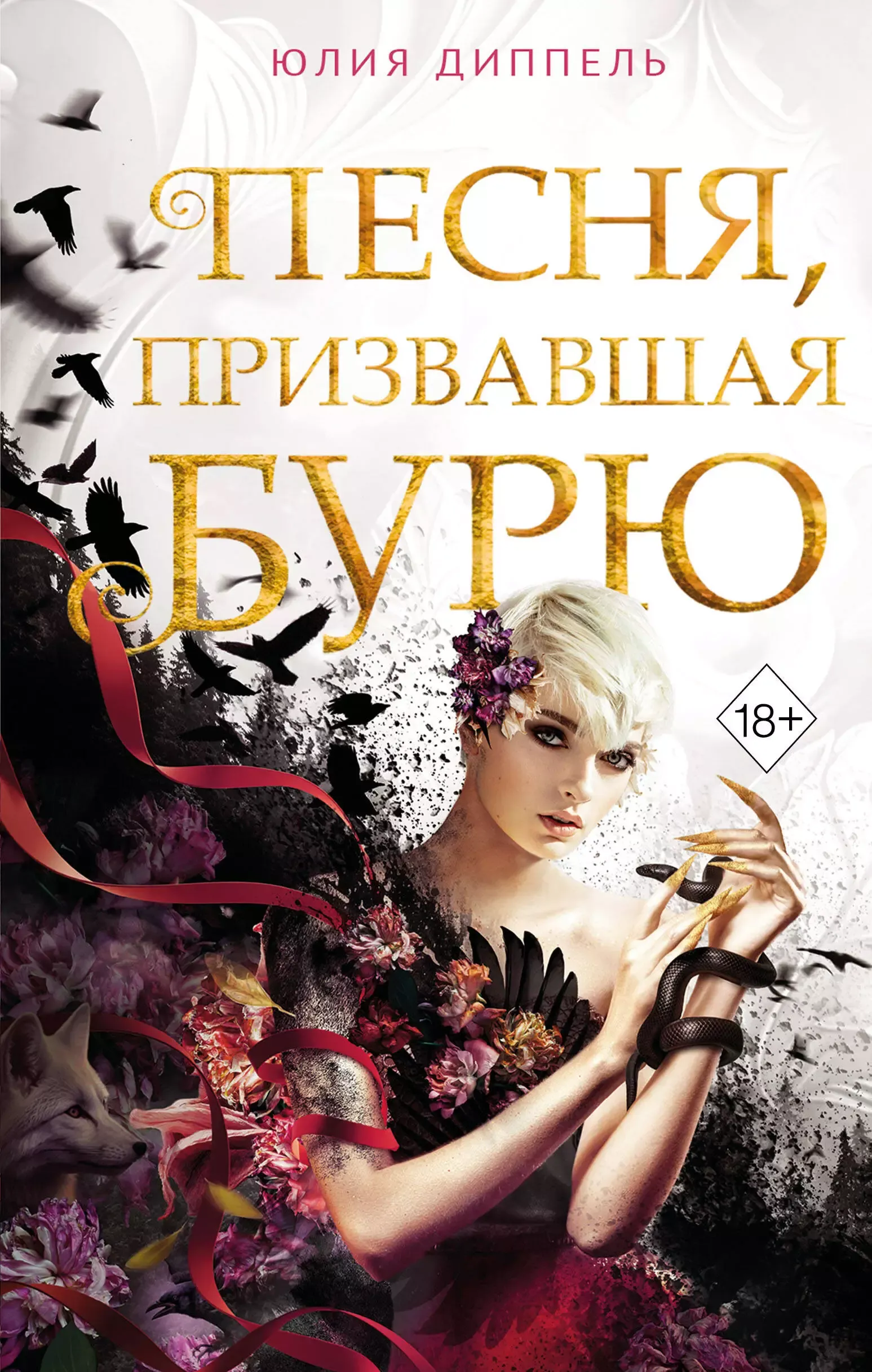 Песнья призвавшая бурю. Книга 1