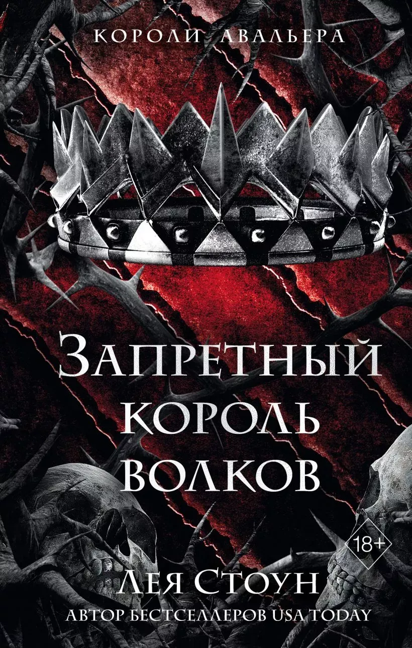 Запретный король волков. Книга 4