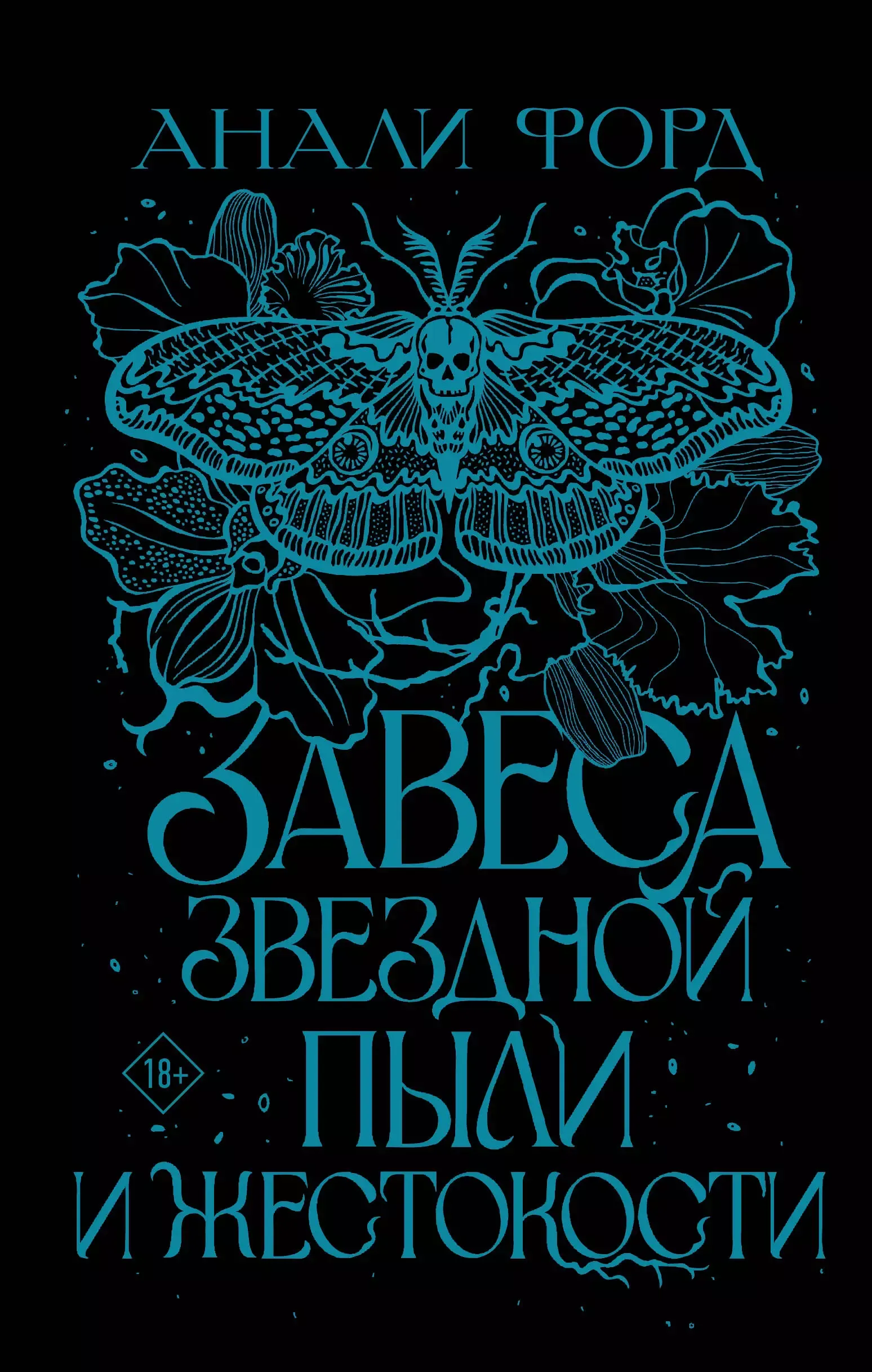 Завеса Звездной пыли и Жестокости. Книга 2