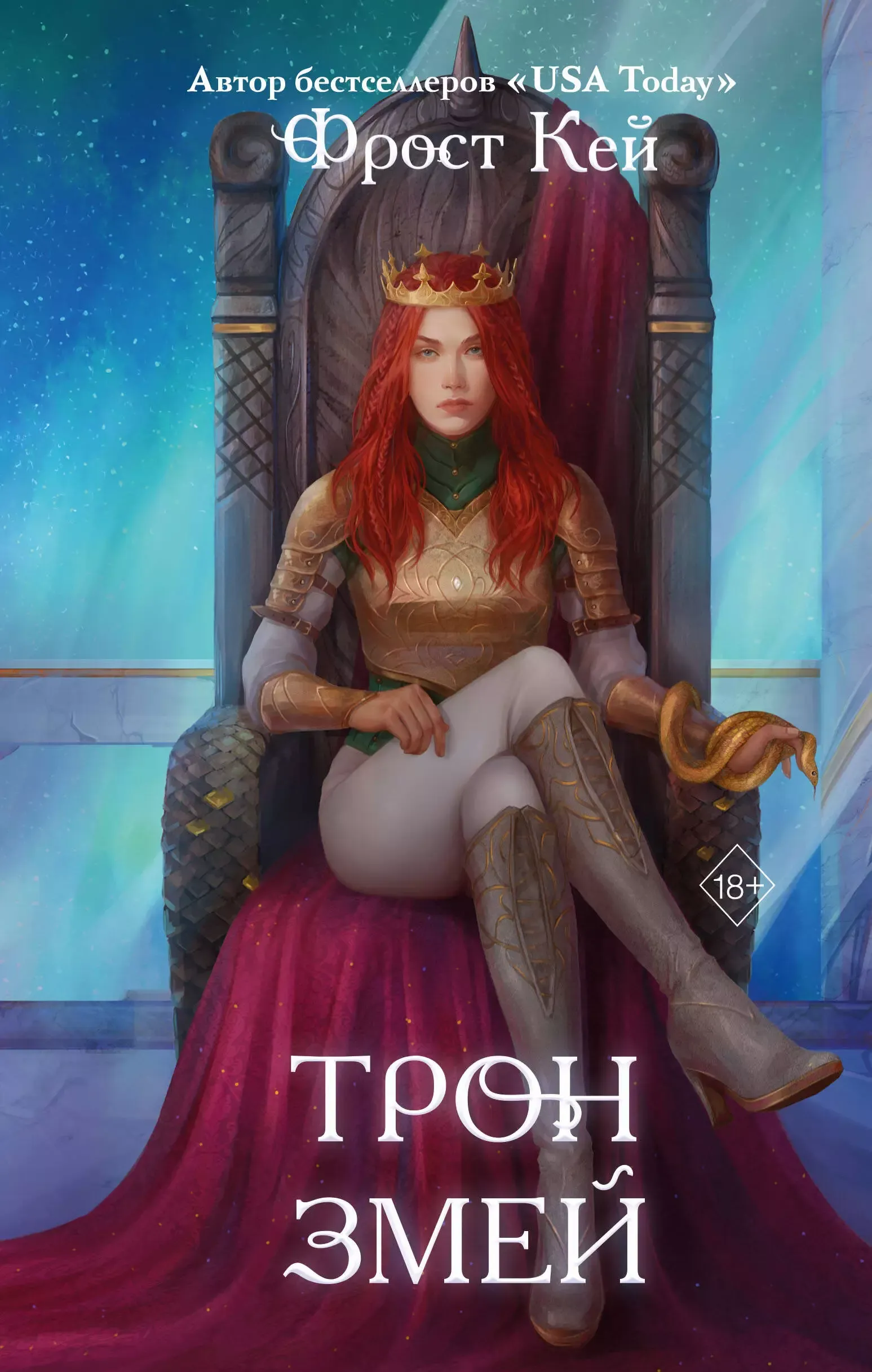 Трон змей. Книга 3