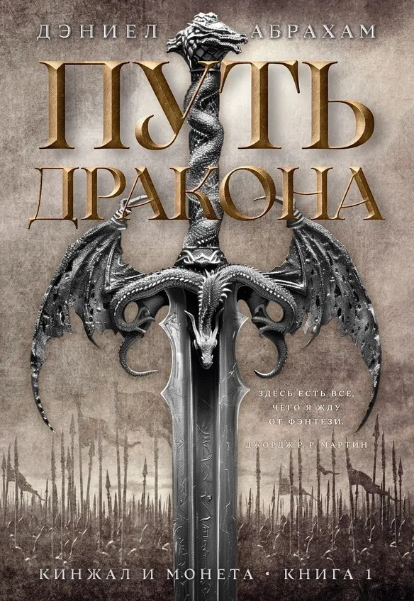 Путь дракона. Книга 1