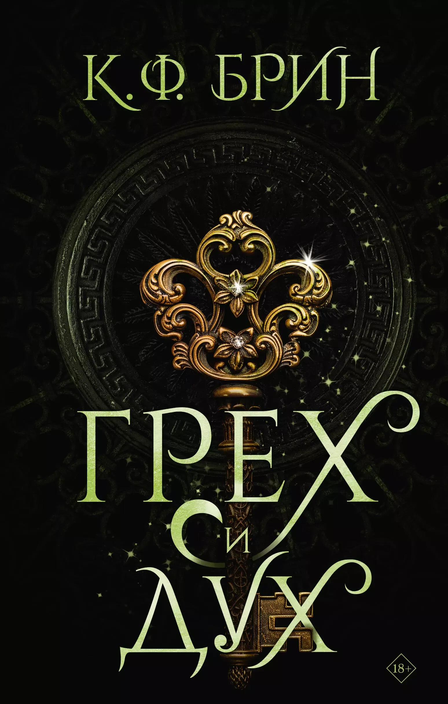 Грех и дух. Книга 4