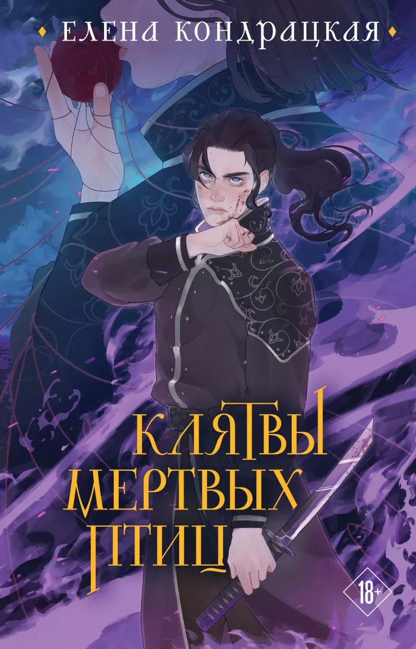 Клятвы мертвых птиц. Книга 3