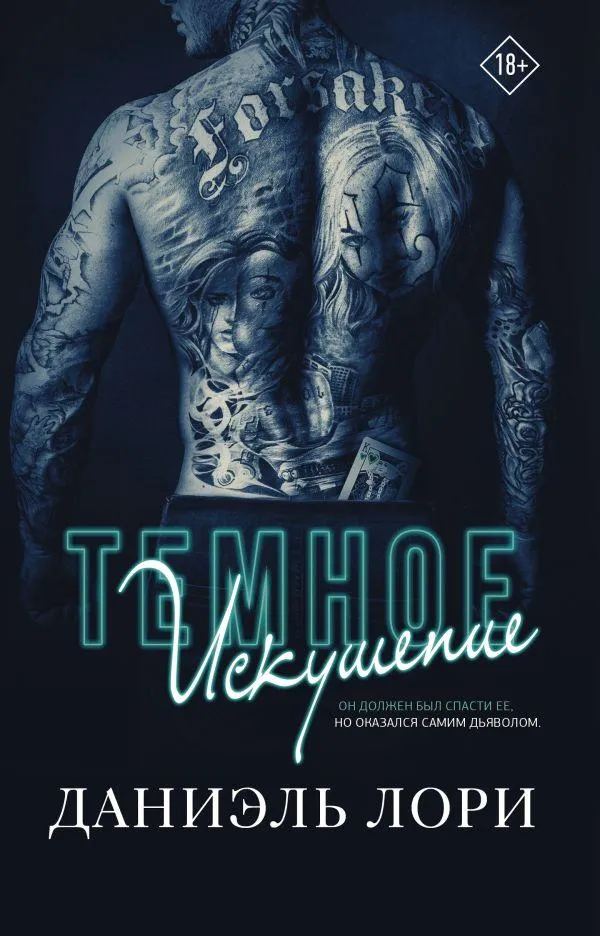Темное искушение. Книга 3