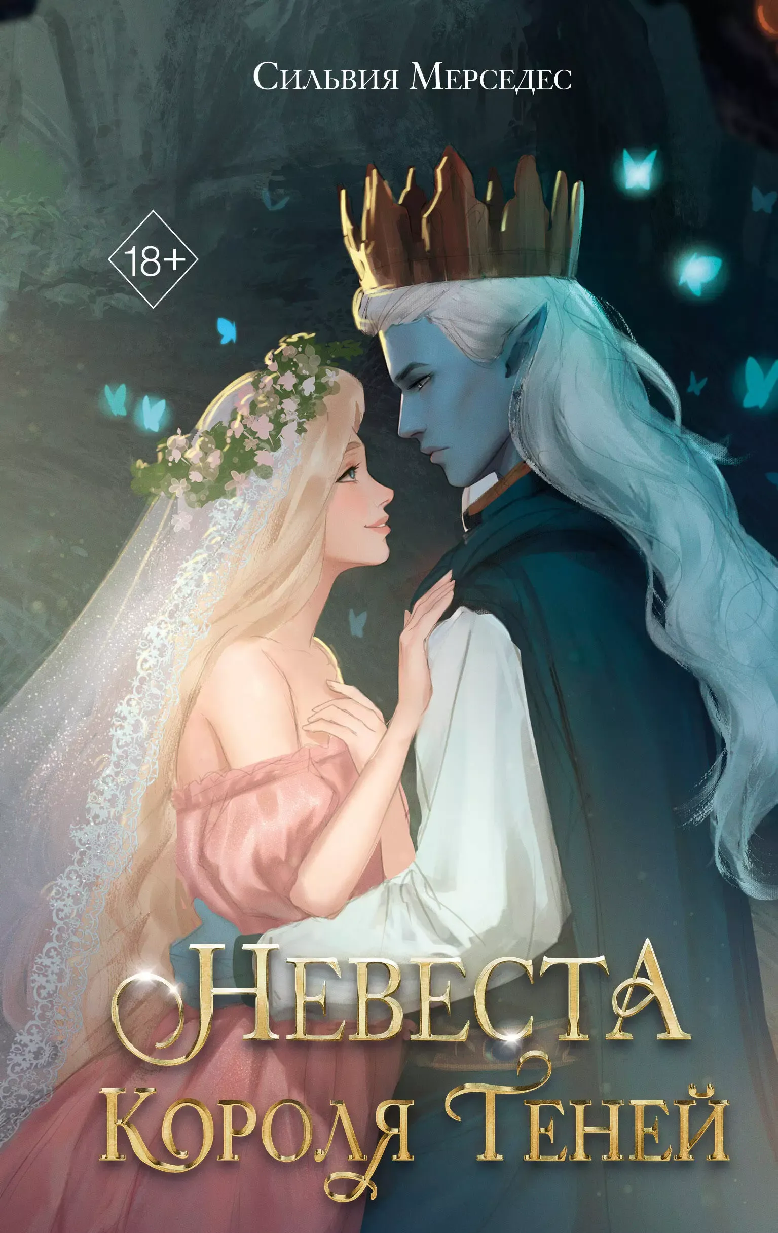 Невеста Короля Теней. Книга 1