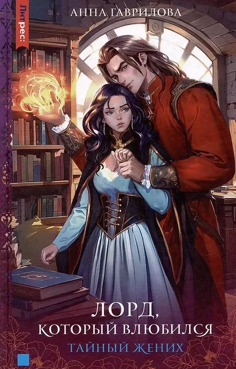 Лорд, который влюбился. Тайный жених. Книга 2