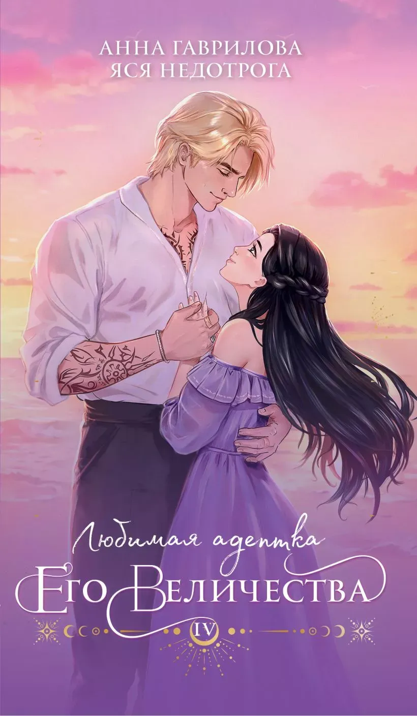 Любимая адептка Его Величества. Книга 4