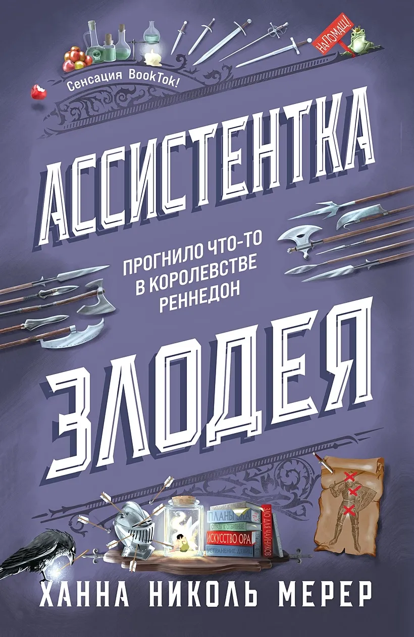 Ассистентка злодея. Книга 1