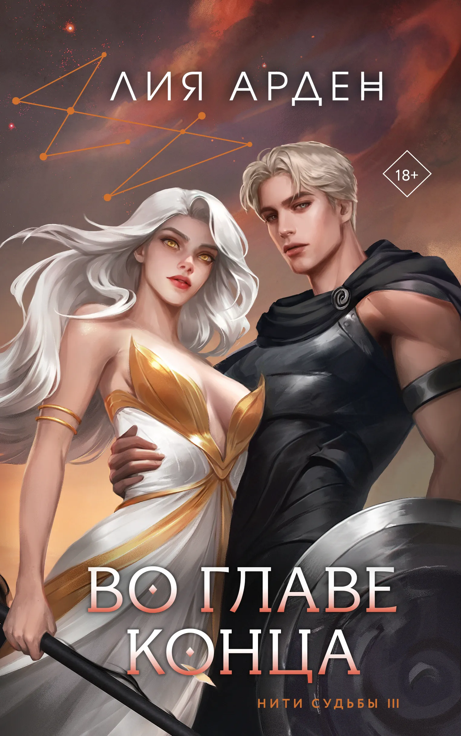 Во главе конца. Книга 3