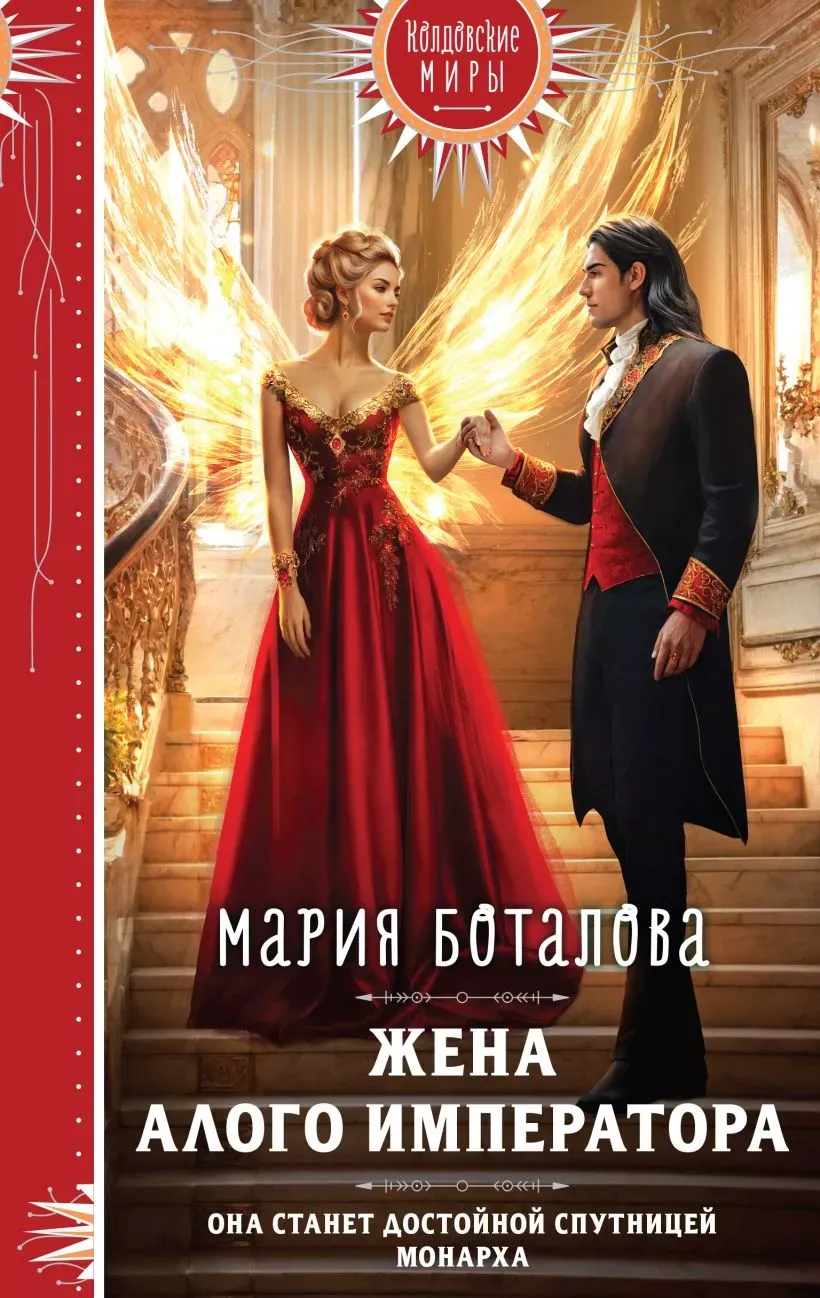 Жена алого императора. Книга 3