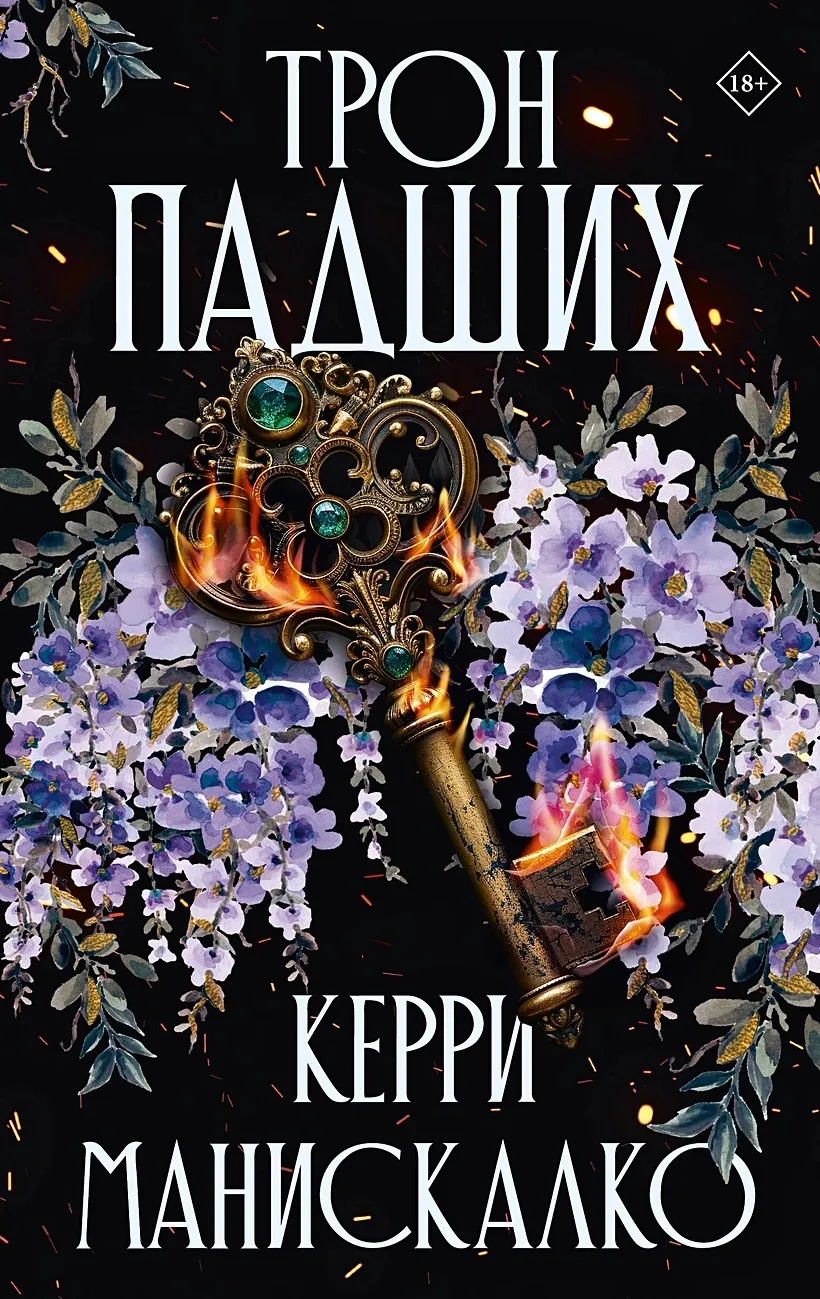 Трон падших. Книга 1