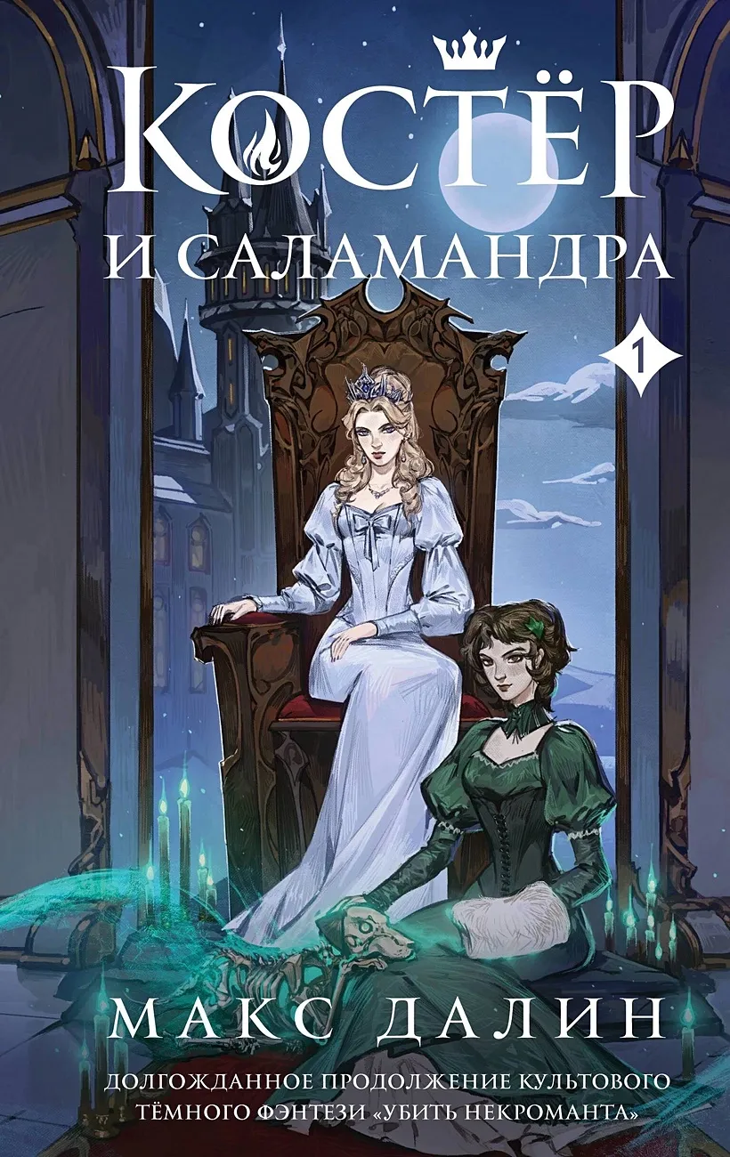 Костёр и Саламандра