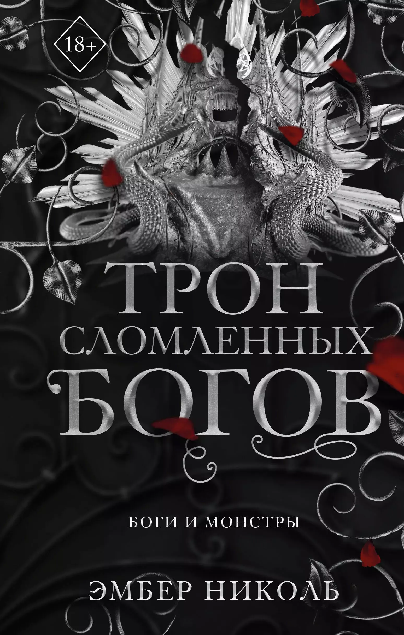 Трон сломленных богов. Книга 2