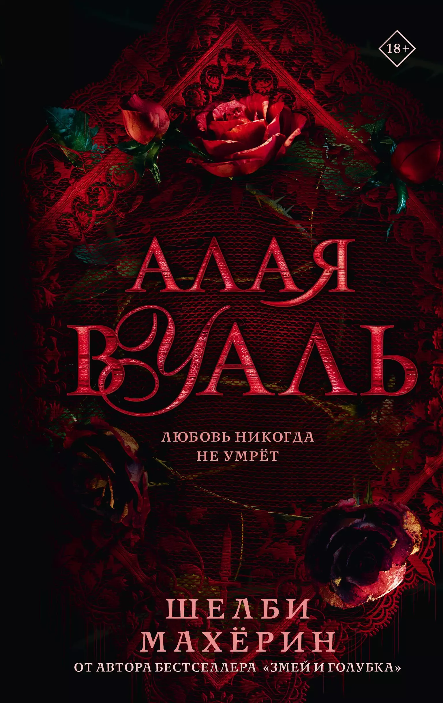 Алая Вуаль. Книга 1