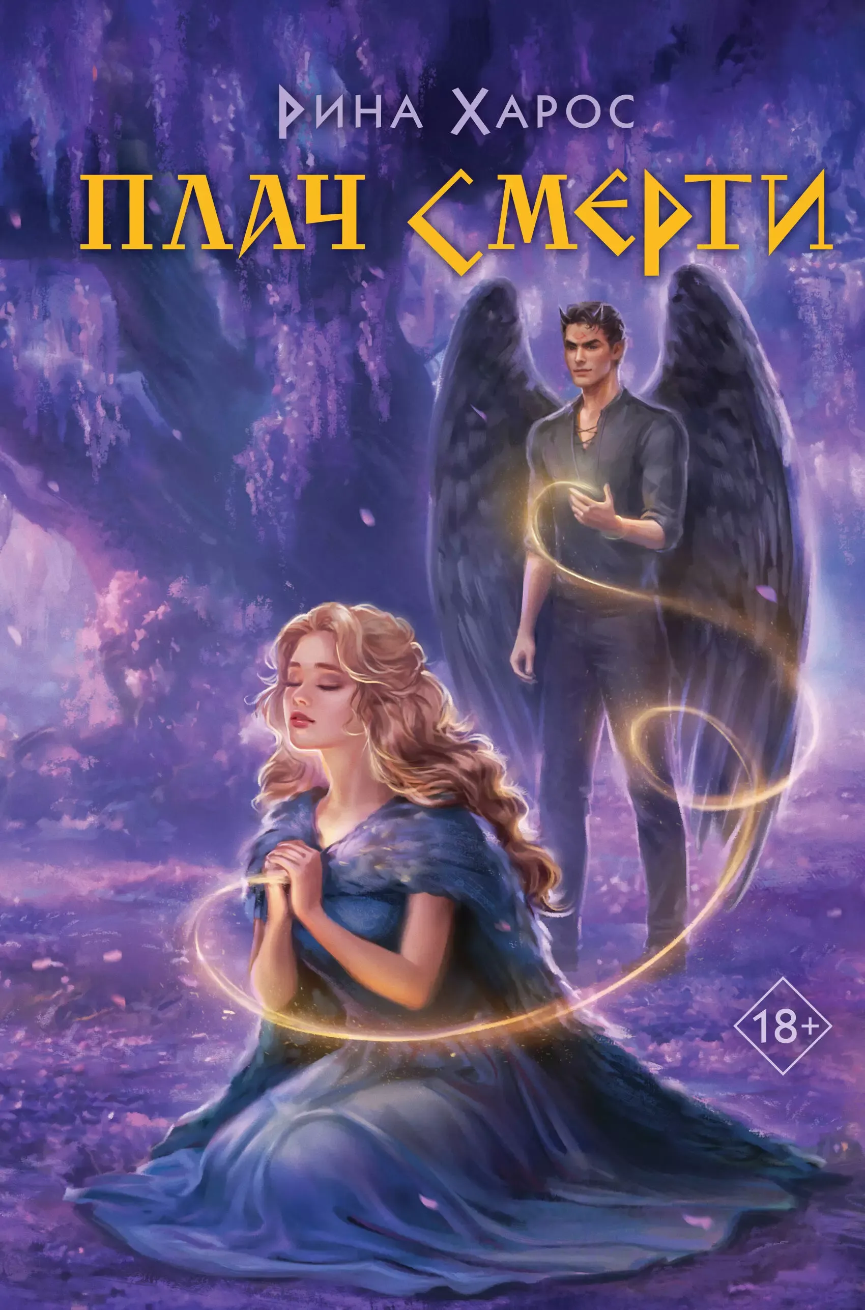 Плачь смерти. Книга 2