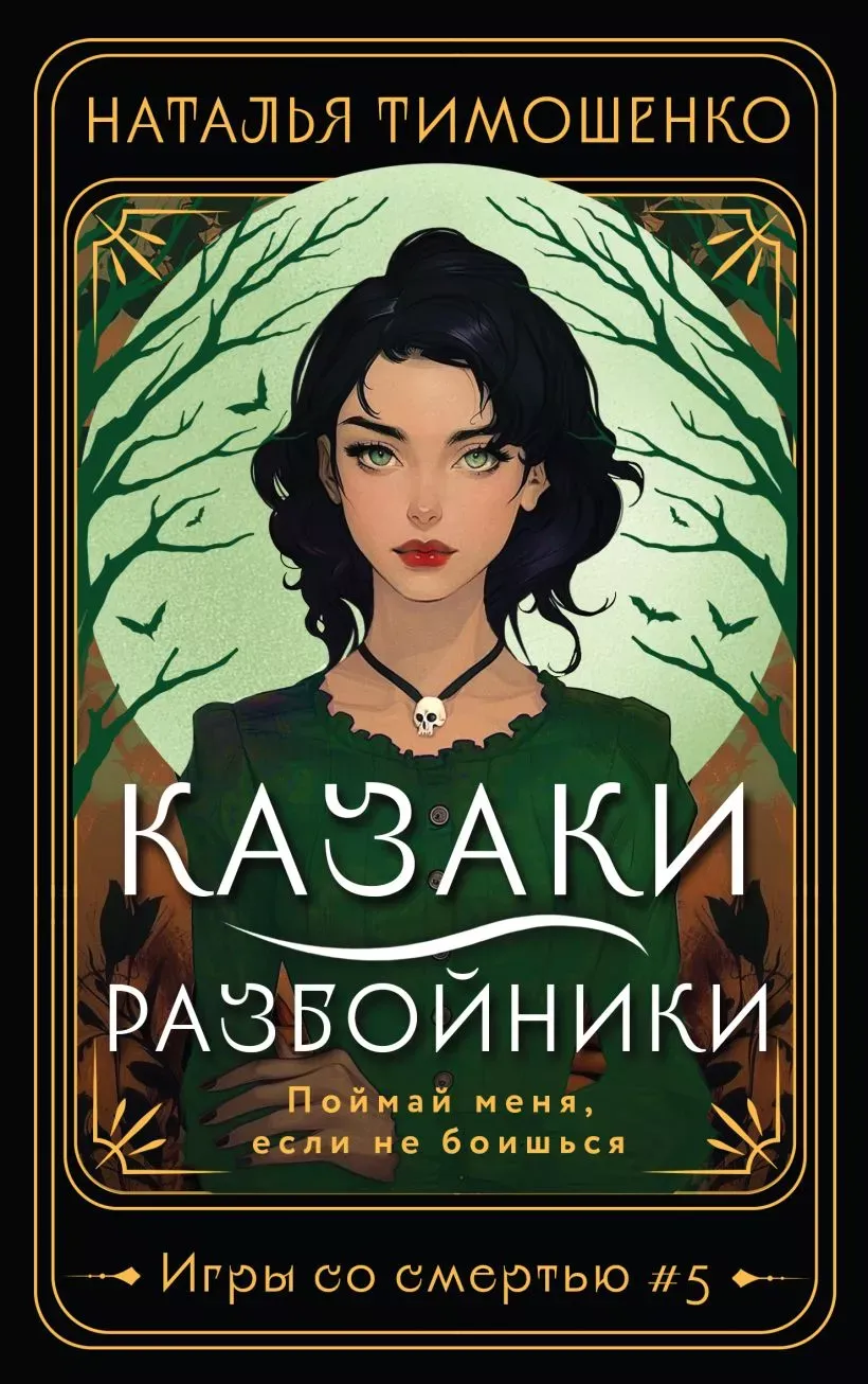 Казаки-разбойники. Книга 5