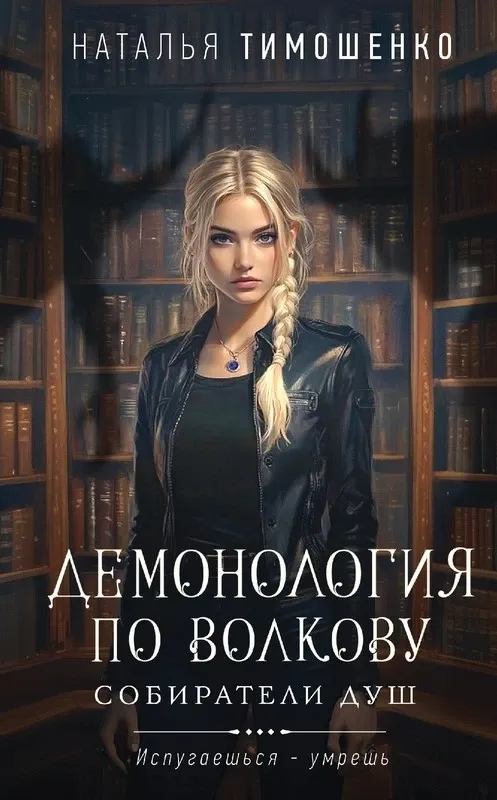 Демонология по Волкову. Собиратели душ. Книга 1
