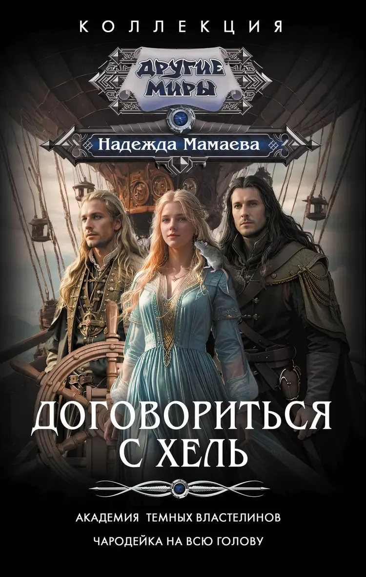 Договориться с Хель. Дилогия