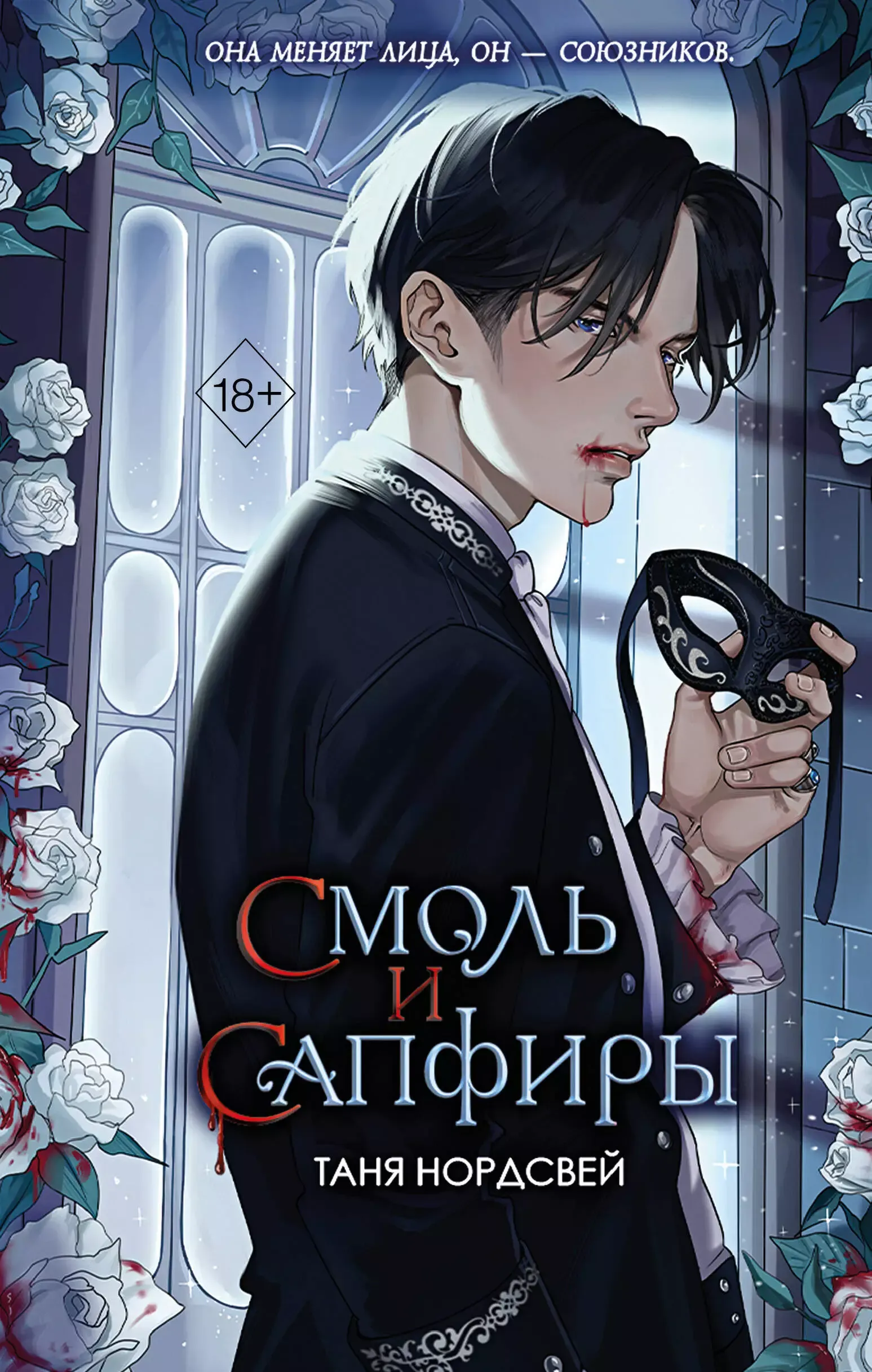Смоль и сапфиры. Книга 1
