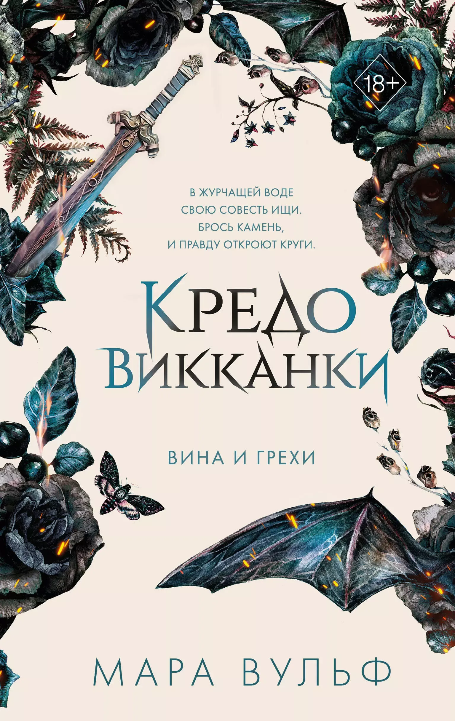 Кредо Викканки. Вина и грехи. Книга 2