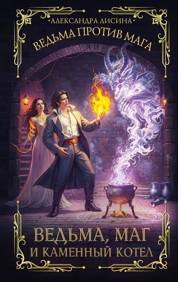 Ведьма, маг и каменный котёл. Книга 2