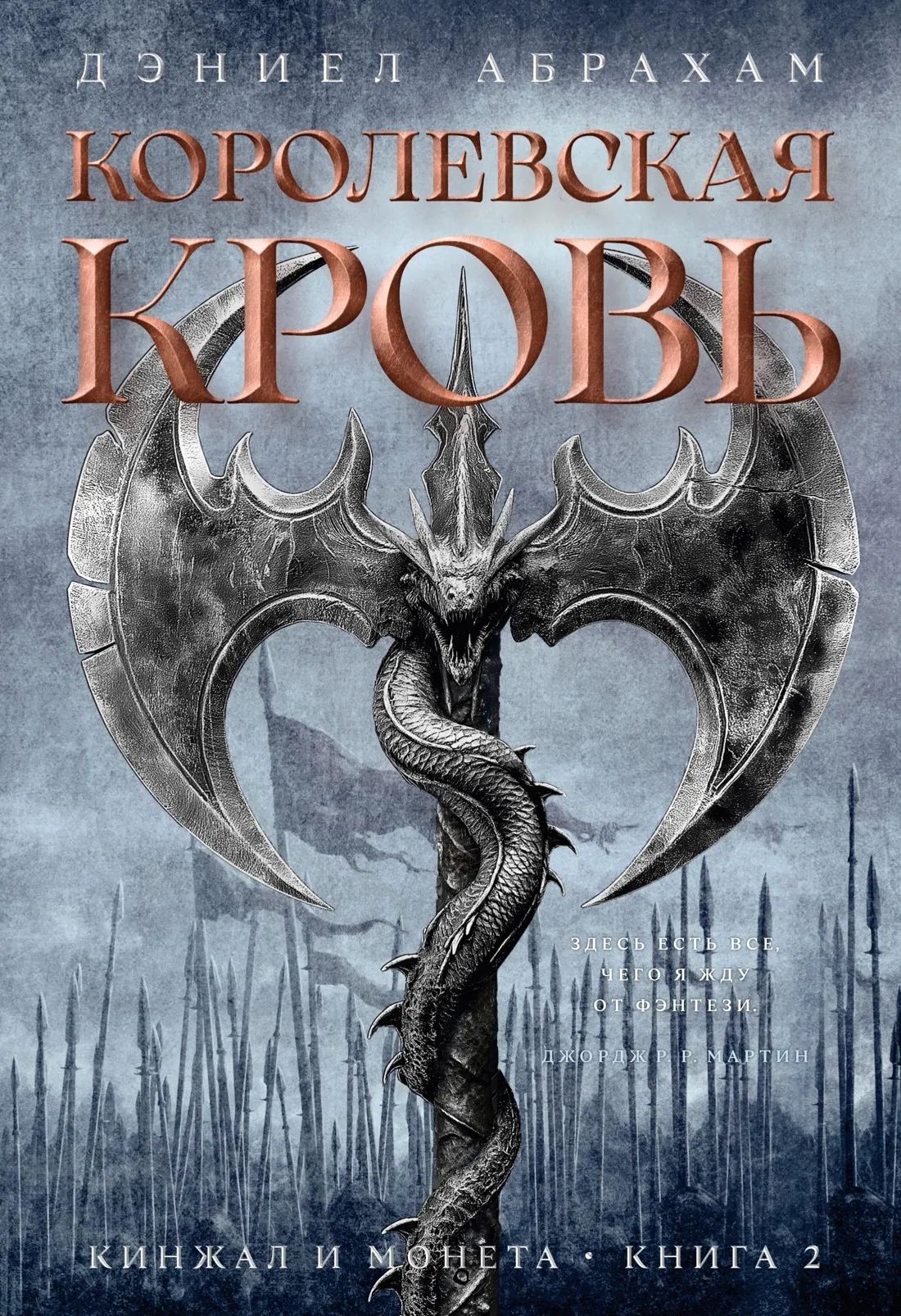 Королевская кровь. Книга 2