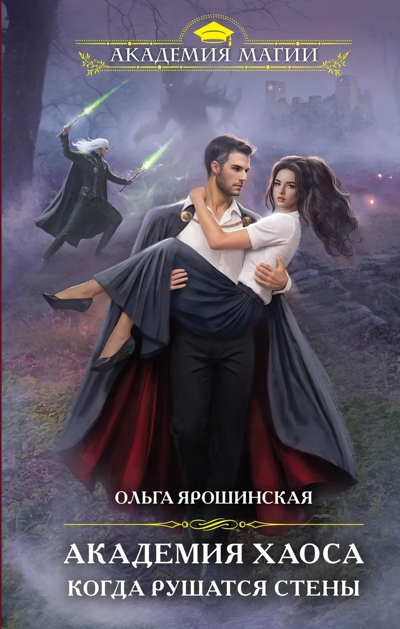 Академия хаоса. Когда рушатся стены. Книга 3