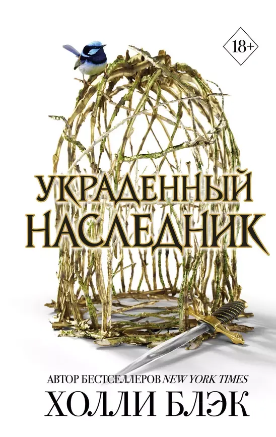 Украденный наследник. Книга 1
