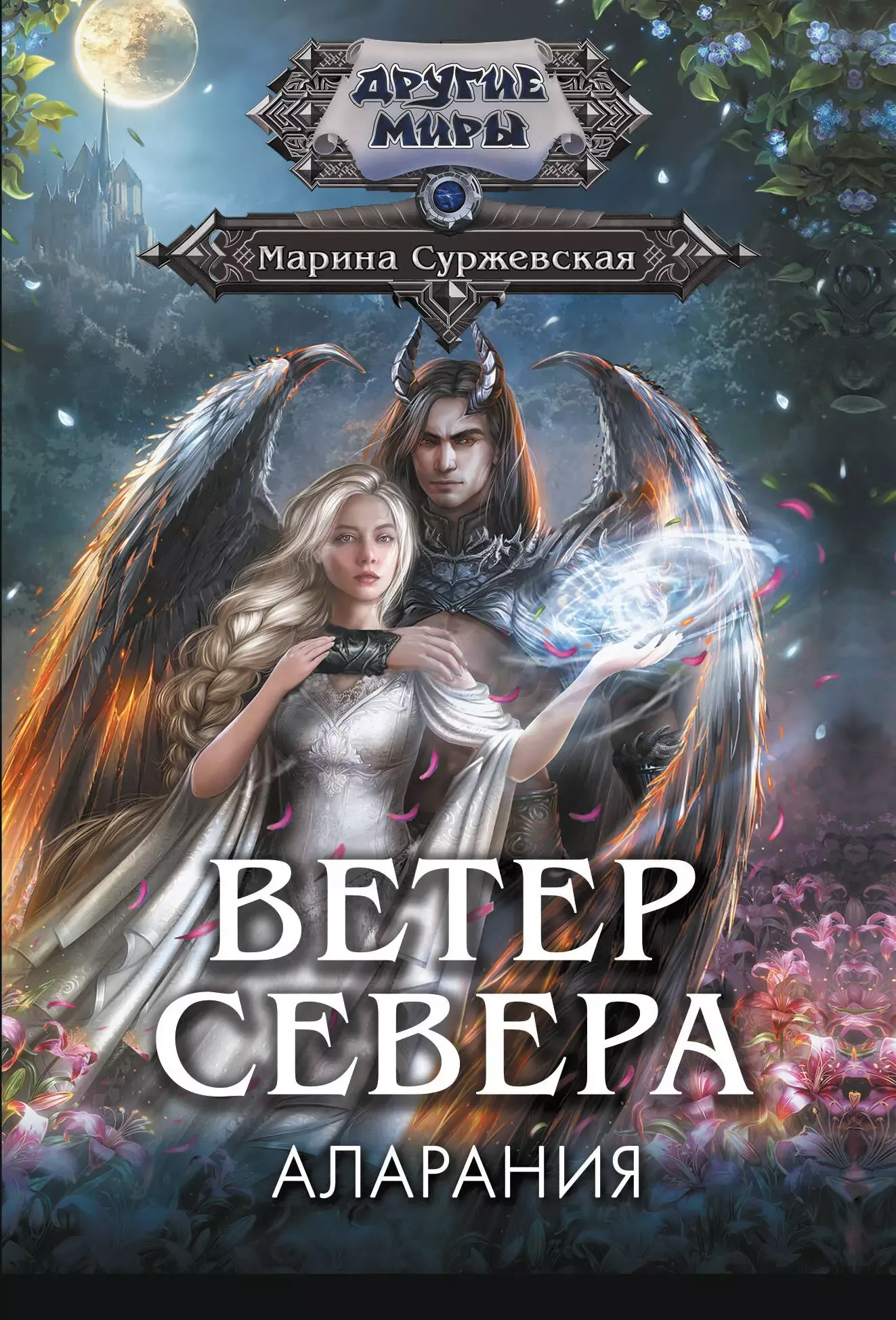 Ветер Севера. Аларания. Книга 2