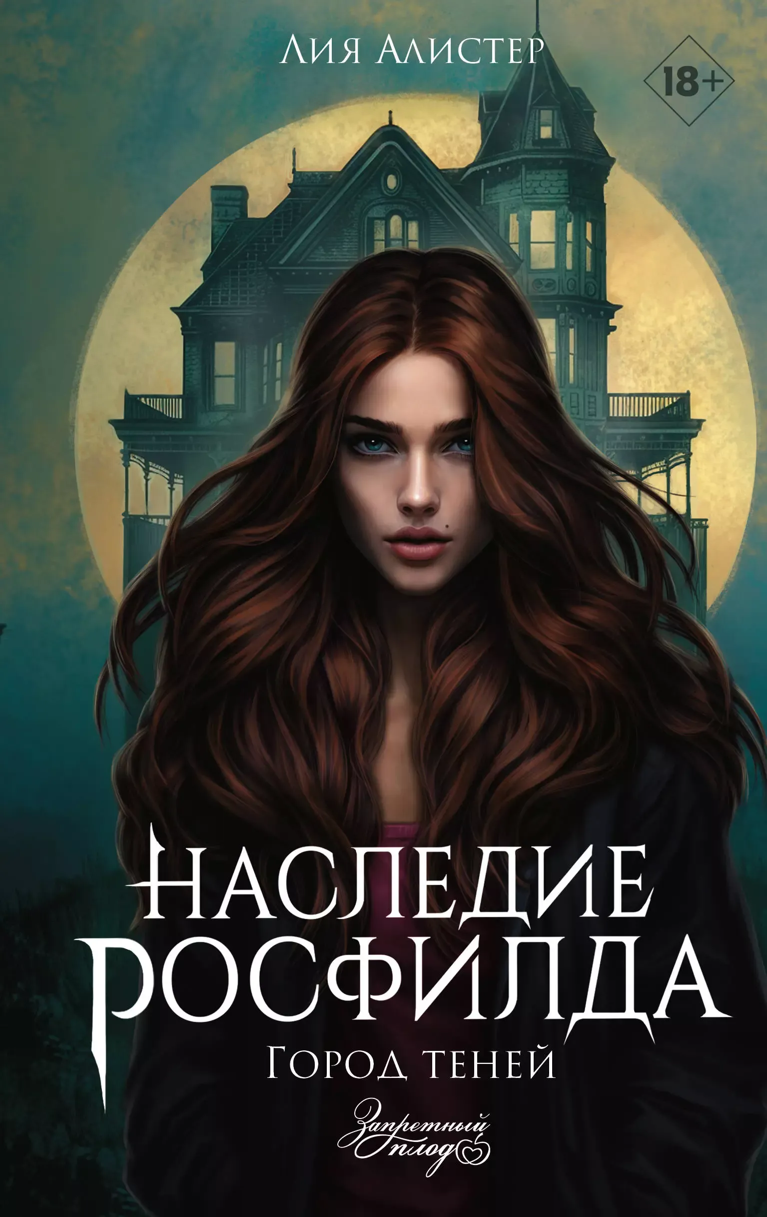 Наследие Росфилда. Город теней. Книга 1
