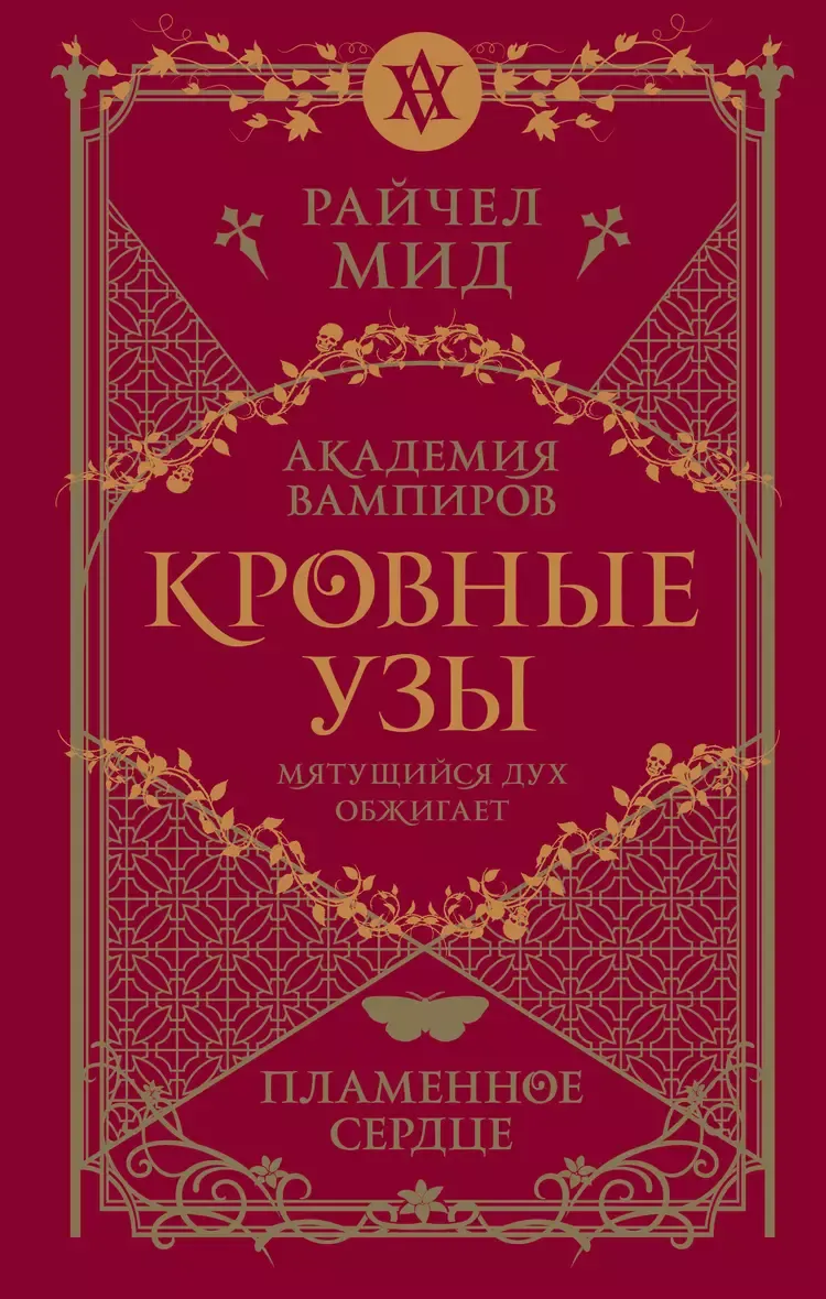 Кровные узы. Пламенное сердце. Книга 4