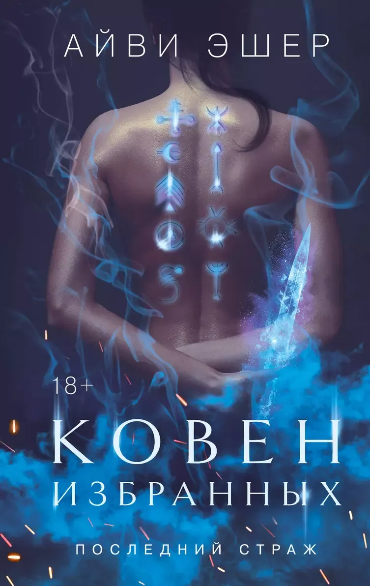 Ковен избранных. Книга 1