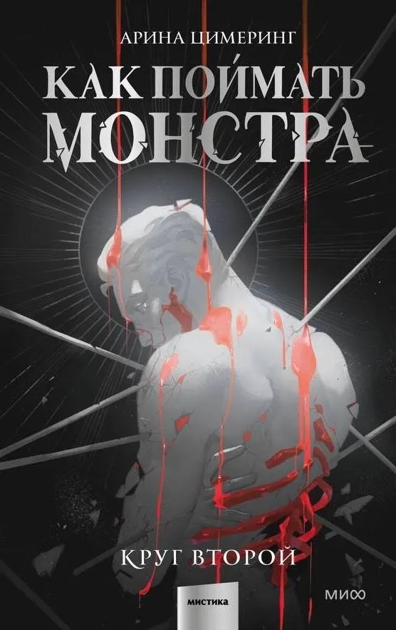 Как поймать монстра. Круг второй. Книга 2