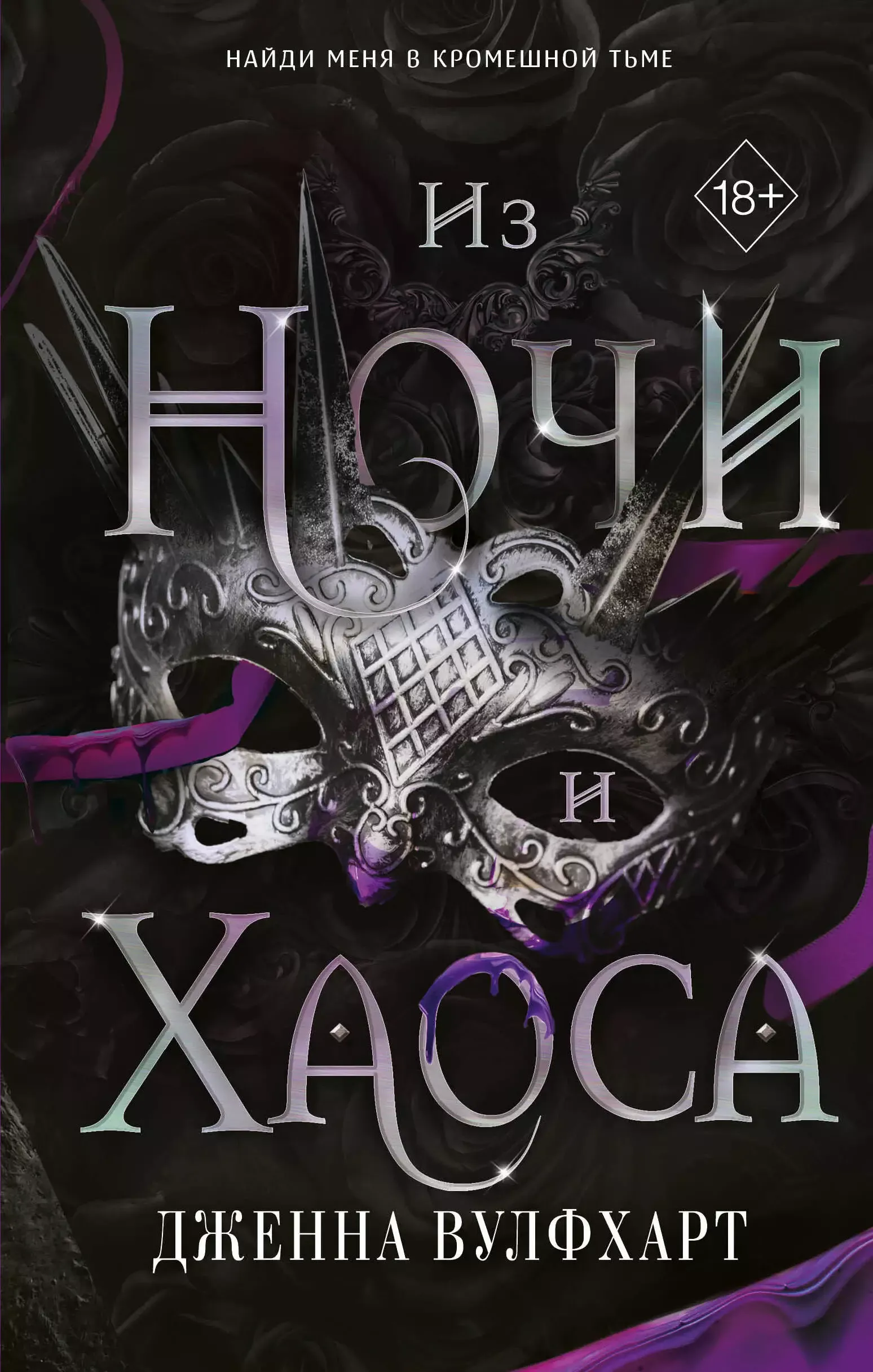 Из Ночи и Хаоса. Книга 3