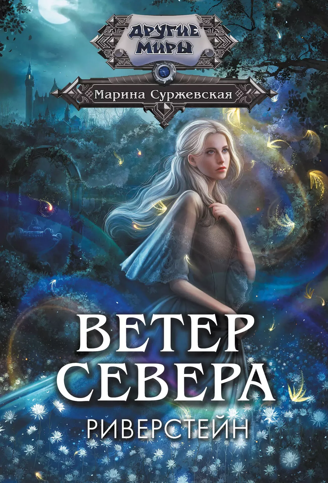 Ветер Севера. Риверстейн. Книга 1