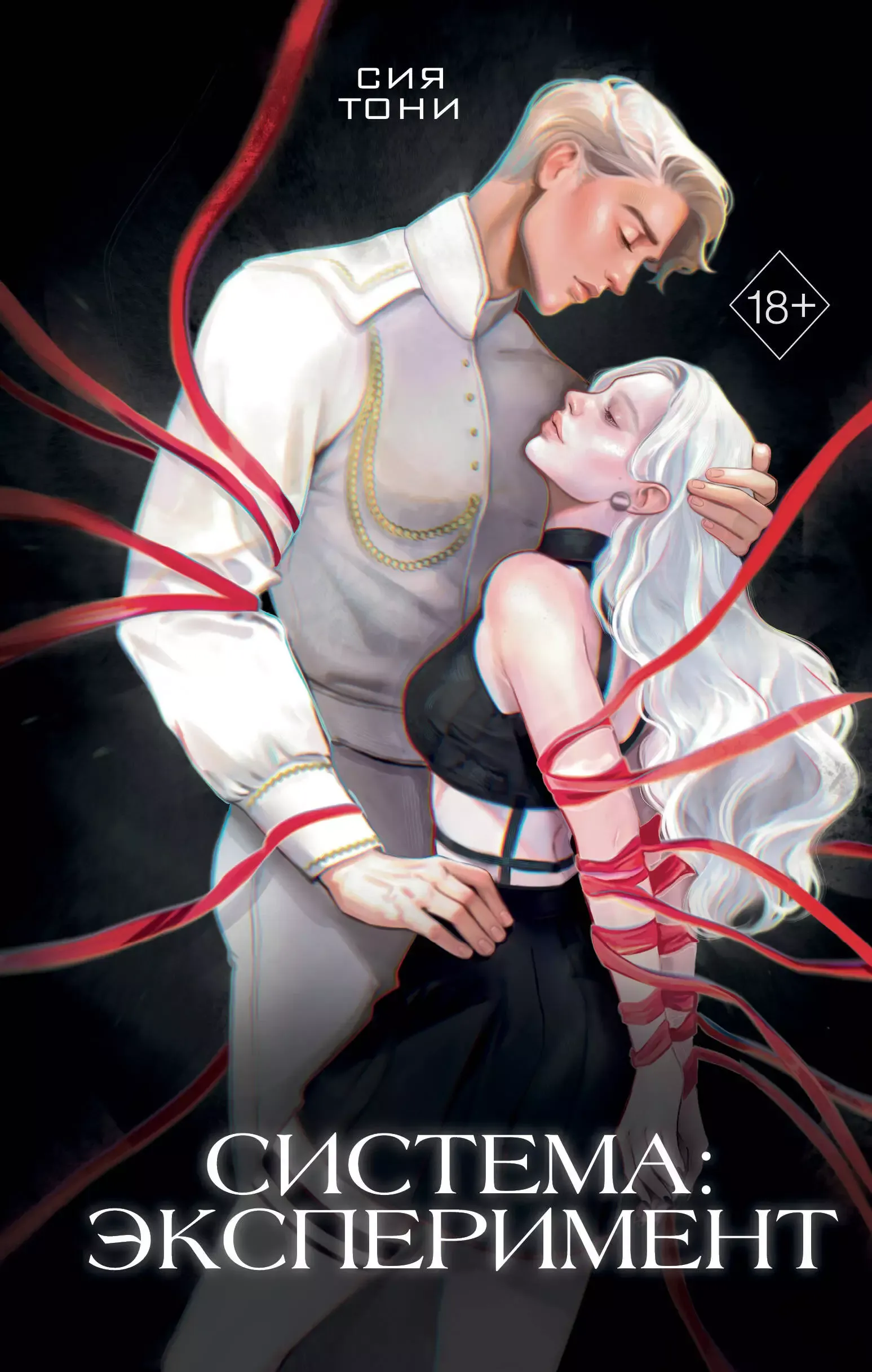 Система: Эксперимент. Книга 1