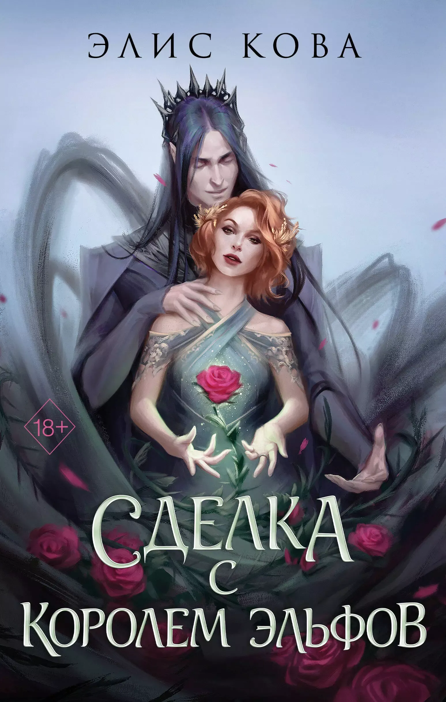 Сделка с королем эльфов. Книга 1