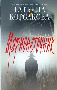 Марионеточник. Книга 2
