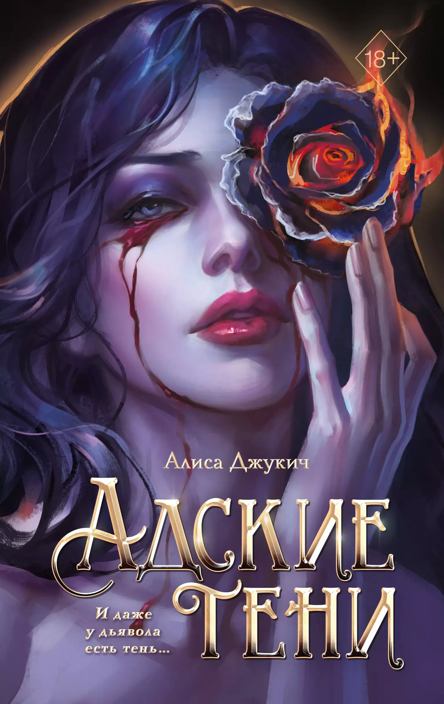 Адские тени. Книга 1